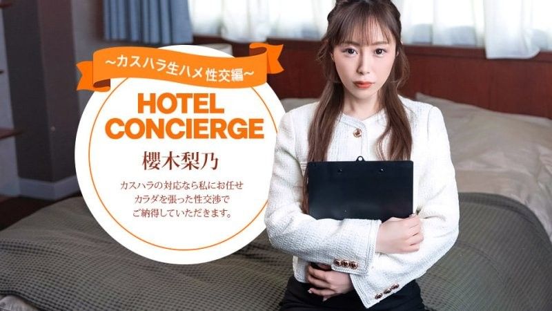 能對應客訴騷擾的飯店禮賓人員 櫻木梨乃