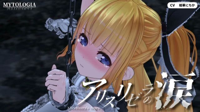 愛麗絲莉澤拉的眼涙