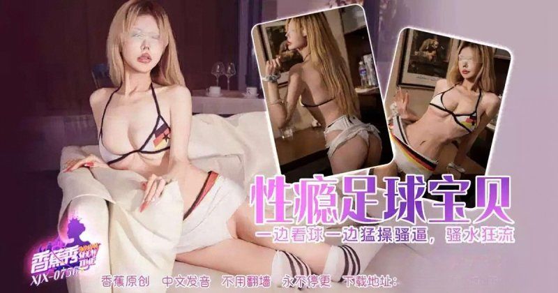 香蕉視頻 性癮足球寶貝猛操騷逼-兔美醬