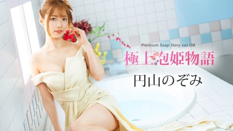 極上泡姬物語 Vol.138 圓山望