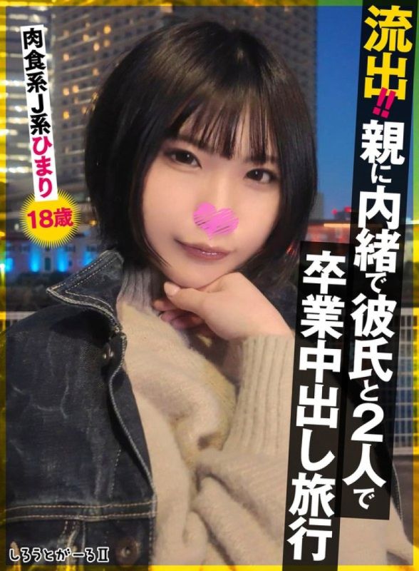流出！！瞞著父母和男友兩人畢業中出旅行 肉食系J系 日葵18歲