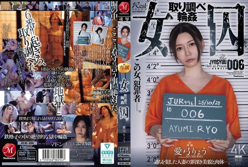 女囚犯 審訊輪姦 愛弓涼