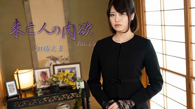 未亡人の肉欲Vol.10 - 加藤えま