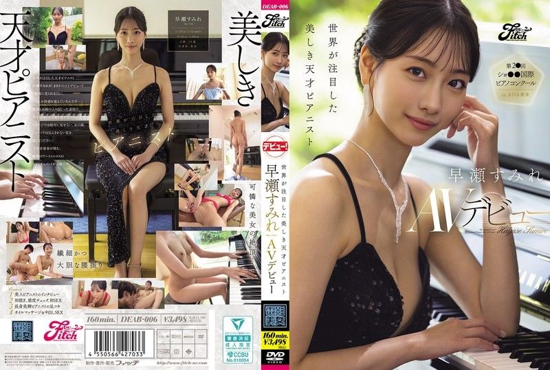 受到世界矚目的美麗天才鋼琴家 早瀨堇AV出道