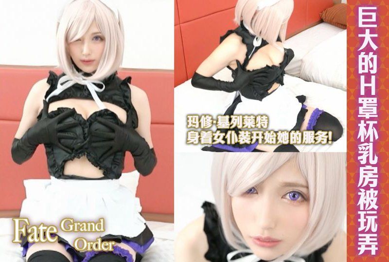 來自《Fate/Grand Order》的瑪修·基列萊特身著女僕裝開始她的服務！一段傳奇的業餘性愛視頻，她奉獻了堪比陰道的絕妙口交，瞬間讓你精疲力竭，她巨大的H罩杯乳房被玩弄，她的陰道也被挑逗