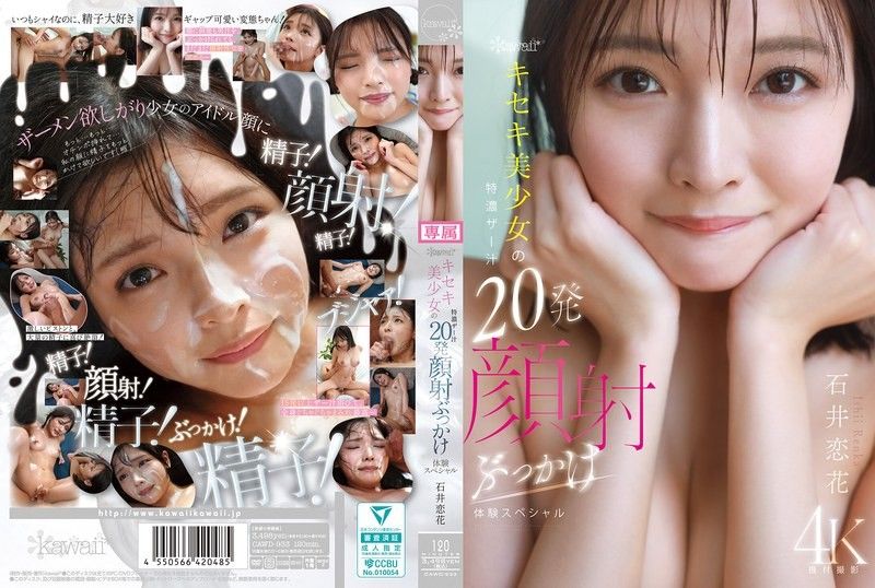 kawaii*奇跡美少女特濃精液20發顏射特輯 石井戀花