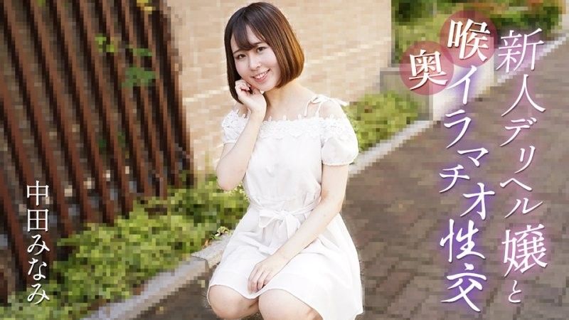 與新人應召女郎進行深喉性交 中田南