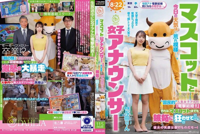 吉祥物與女主播 今天天氣惡劣…。「國民級」人氣女主播的『閃電結婚!!』這讓吉祥物也嫉妒到發狂…。 與田鈴