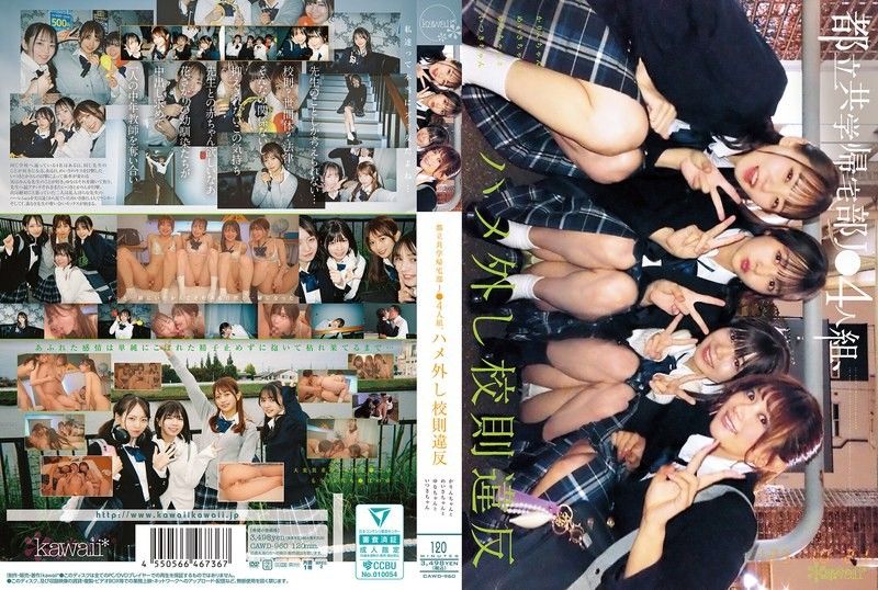 都立男女共學回家社團JK4人組，脫軌校規違規。 花鈴醬和明沙醬和由奈醬和伊月醬