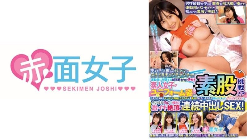 運動部に所属する部活終わりの汗だく素人女子学生がユニフォーム姿で素股に挑戦！？生まれて初めてギンギンに勃起したデカチンを擦られ恥じらいながらも濡れてしまったうぶオマ○コにそのままヌルっと挿入で激イキ絶頂&連続中出しSEX！