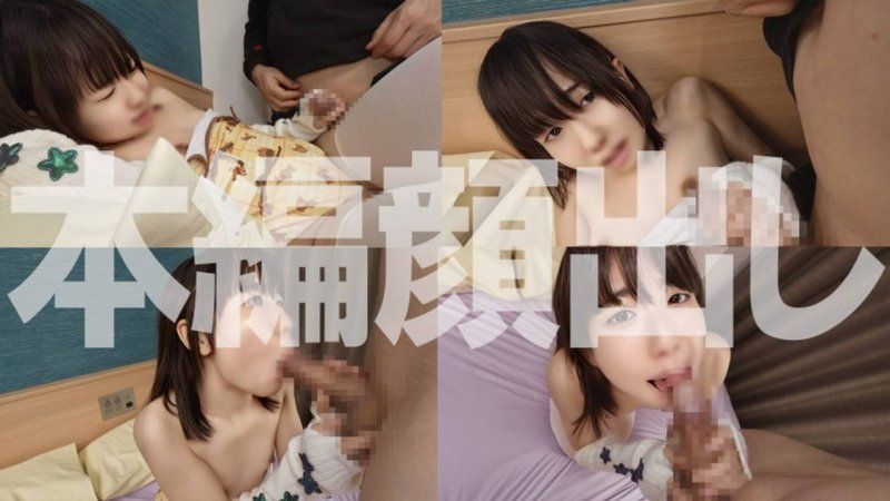 【首次限定】志向成為模特兒的真實迷你女孩在淫穢角色扮演面試中被灌輸枕營業，並進行極小口內扭曲口內射精！