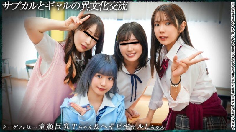 【青春年少的四人好友】和次文化辣妹的跨文化交流：T18&L18