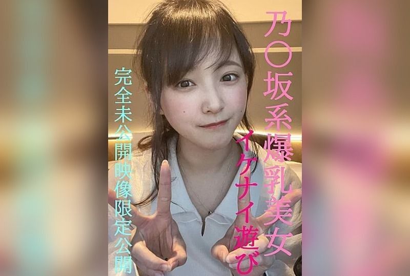 和乃木坂系爆乳美女的禁忌遊戲★超人氣芽衣醬完全私密的未公開影像限定公開/前100名者將附贈更過激影像