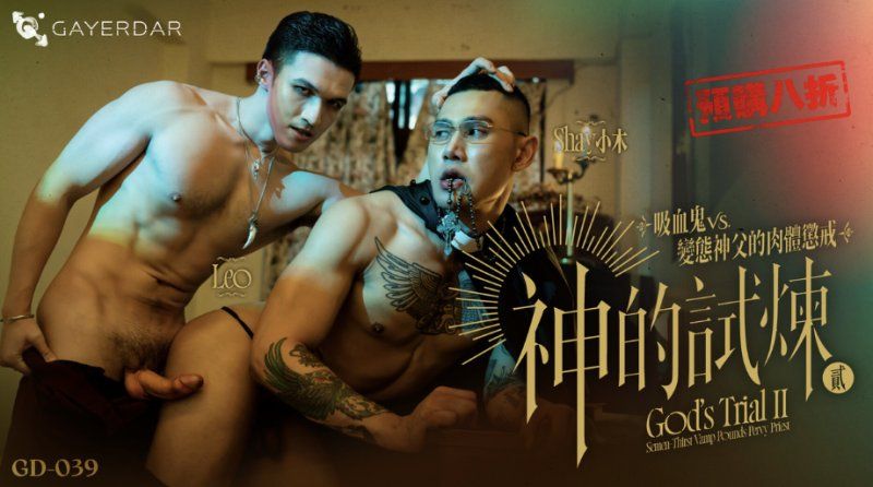 GD-039 – 神的試煉貳：吸血鬼VS.變態神父的肉體訓戒 God’s Trial II: Semen-Thirst Vamp Pounds Pervy Priest台湾