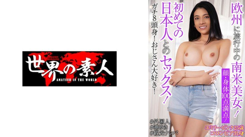 艾蜜莉・粉紅 25歳 哥倫比亞出身